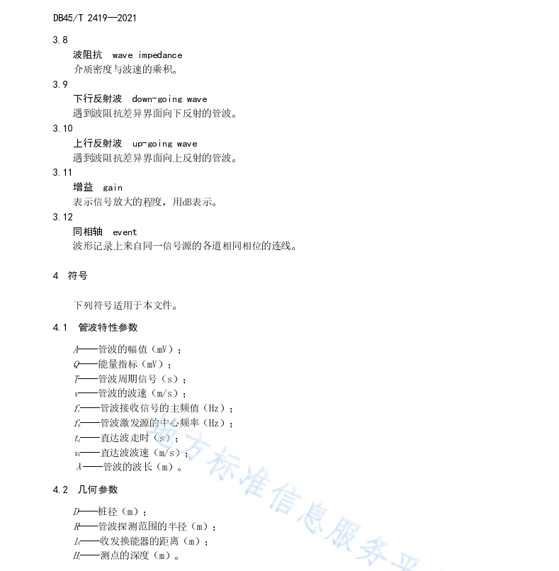 DB45 T 2419-2021 钻孔管波探测技术规程