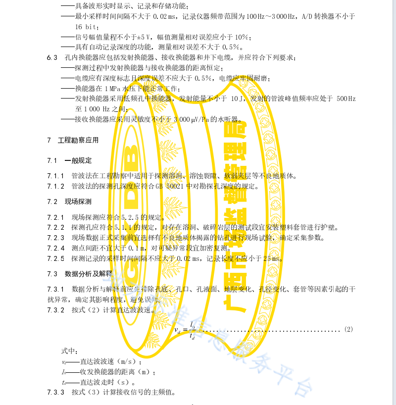 DB45 T 2419-2021 钻孔管波探测技术规程