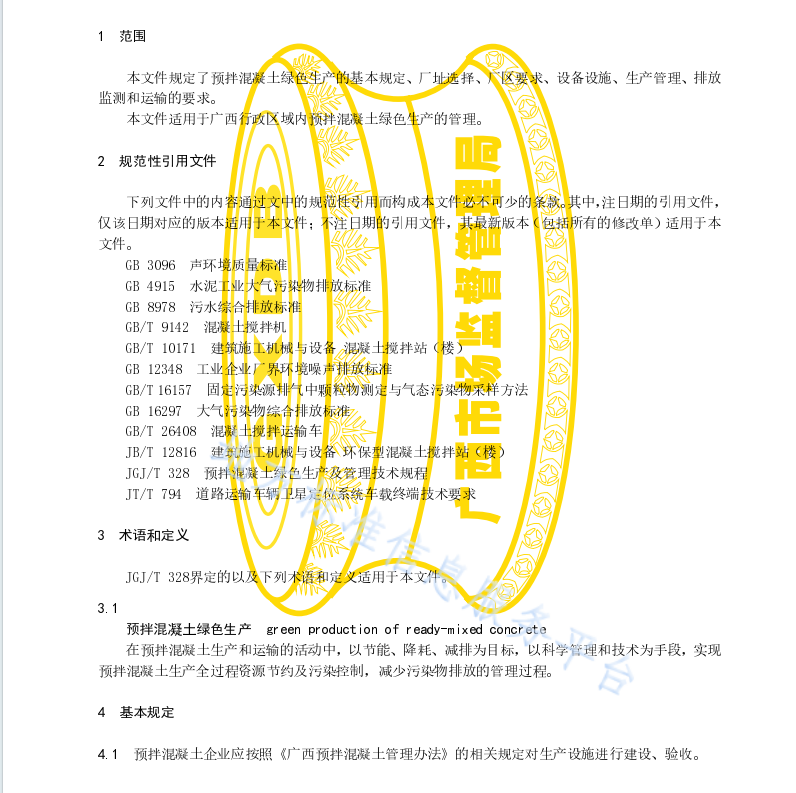 DB45 T 2420-2021 预拌混凝土绿色生产管理技术规程