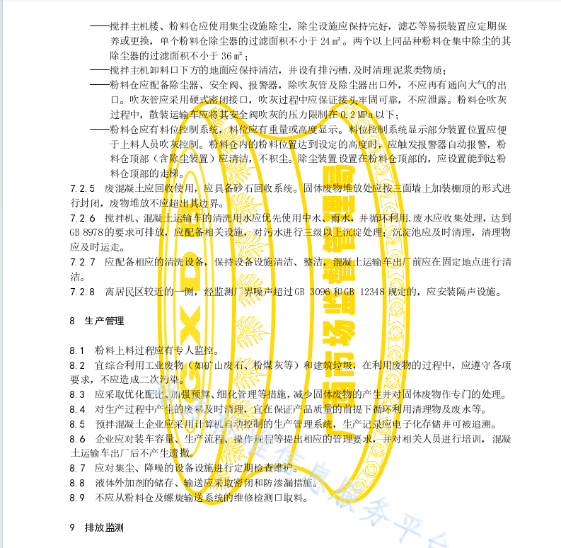 DB45 T 2420-2021 预拌混凝土绿色生产管理技术规程