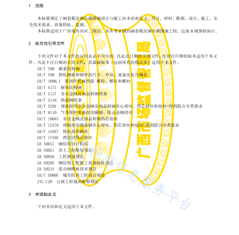 DB45 T2119-2020 钢套箱及钢吊箱围堰设计与施工技术规范