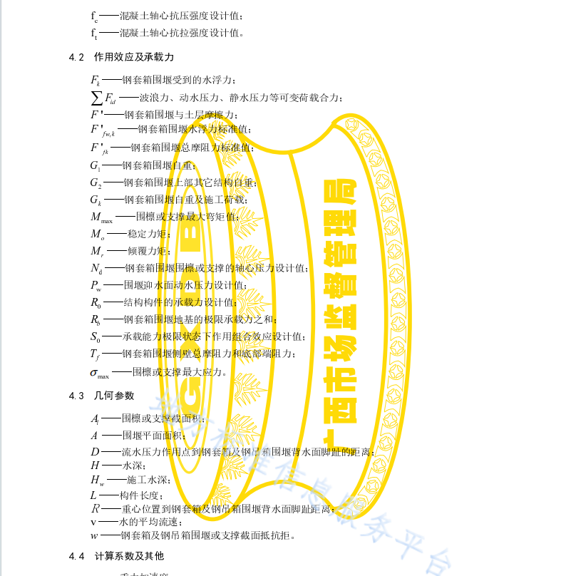 DB45 T2119-2020 钢套箱及钢吊箱围堰设计与施工技术规范