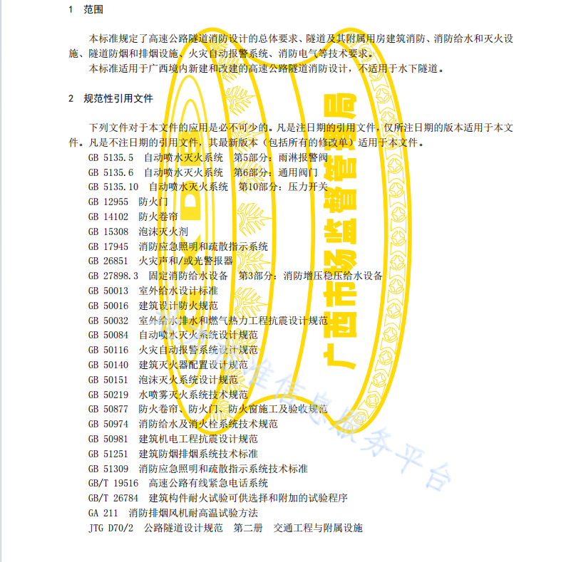 DB45 T2120-2020 高速公路隧道消防設(shè)計技術(shù)規(guī)范