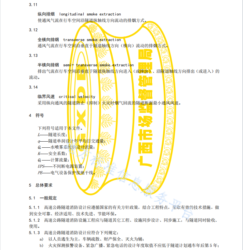 DB45 T2120-2020 高速公路隧道消防設(shè)計技術(shù)規(guī)范