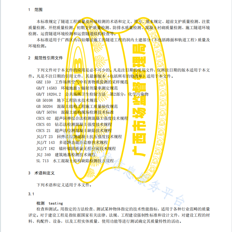 DB45 T2121-2020 隧道工程质量及环境检测技术规范