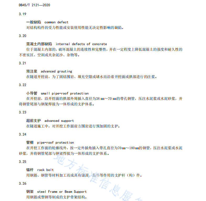 DB45 T2121-2020 隧道工程质量及环境检测技术规范