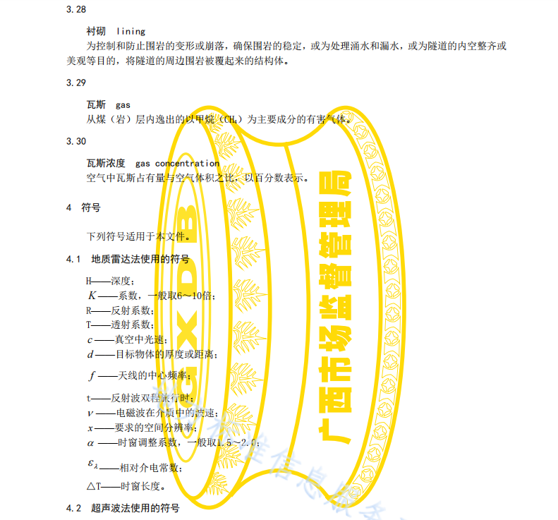 DB45 T2121-2020 隧道工程质量及环境检测技术规范