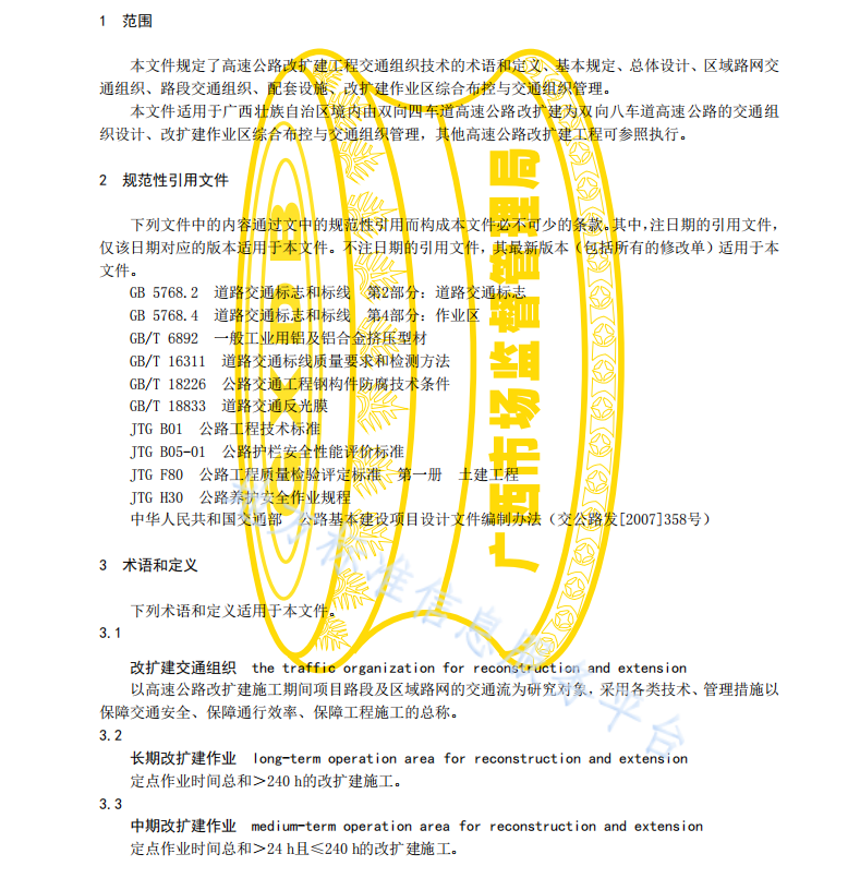 DB45 T2225-2020 高速公路改扩建工程交通组织技术规范