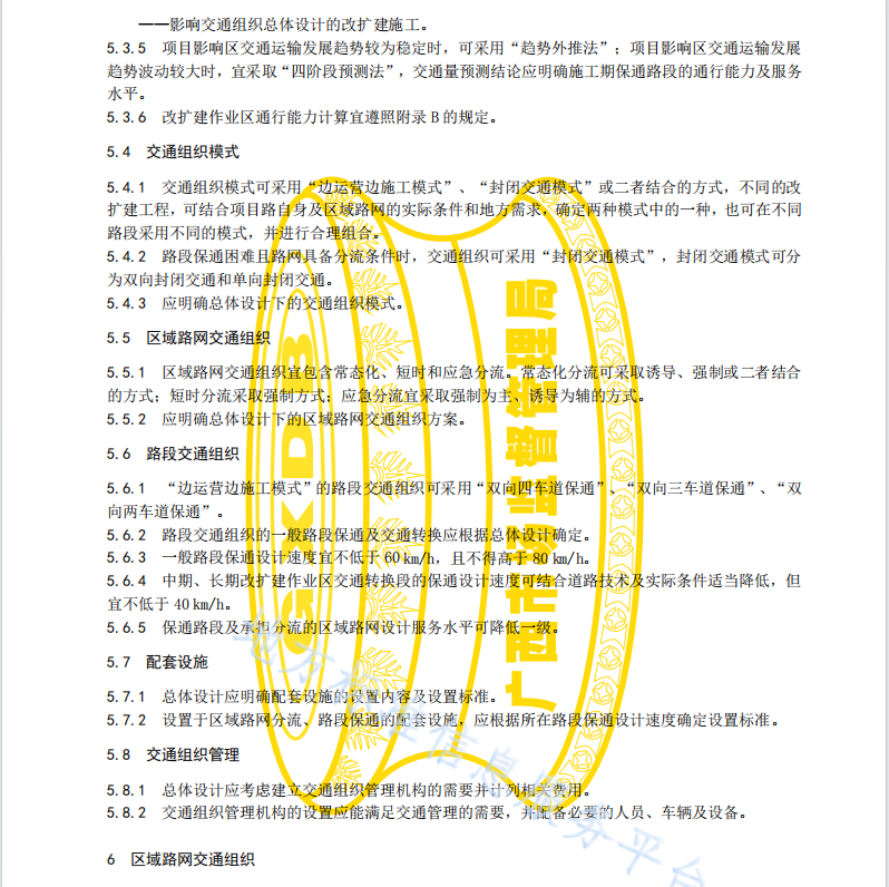 DB45 T2225-2020 高速公路改扩建工程交通组织技术规范