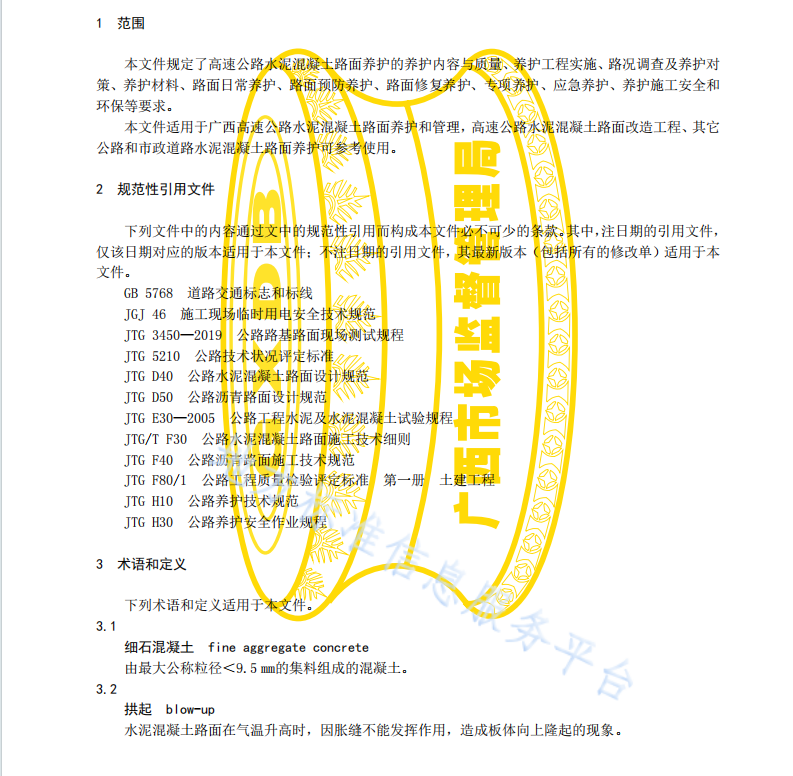DB45 T2227-2020 高速公路水泥混凝土路面养护技术规程