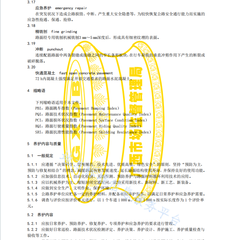 DB45 T2227-2020 高速公路水泥混凝土路面养护技术规程