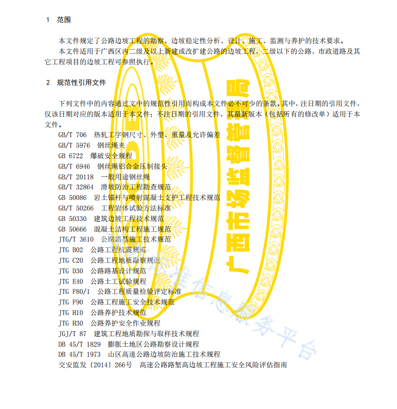 DB45T 2149-2020 公路边坡工程技术规范