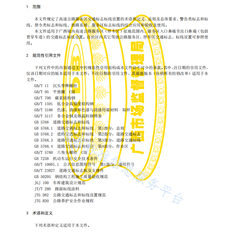 DB45T 2150-2020 高速公路服务区交通标志标线设置规程