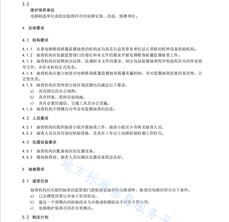 DB52T 1745-2023电梯维保质量监督抽查基本要求