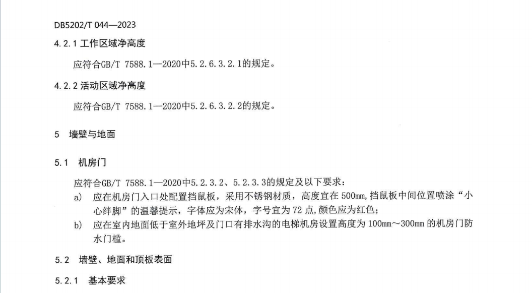 DB5202T 044—2023电梯机房管理规范