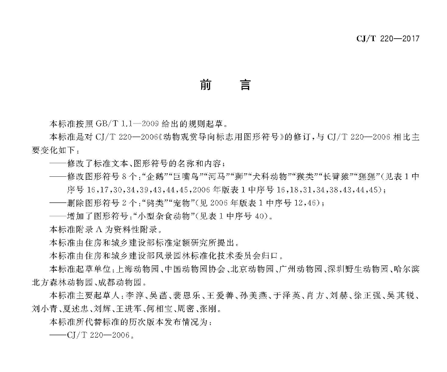 CJT220-2018动物观赏导向标志用图形符号