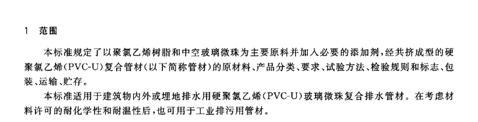 CJT231-2006排水用硬聚氯乙烯（PVC-U）玻璃微珠復(fù)合管材