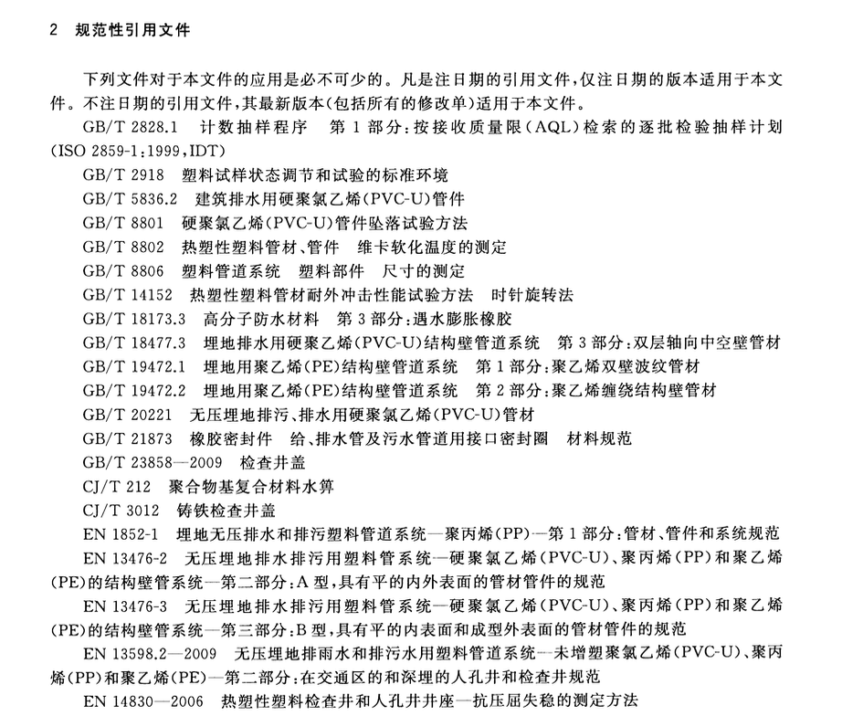 CJT233-2016建筑小区排水用塑料检查井