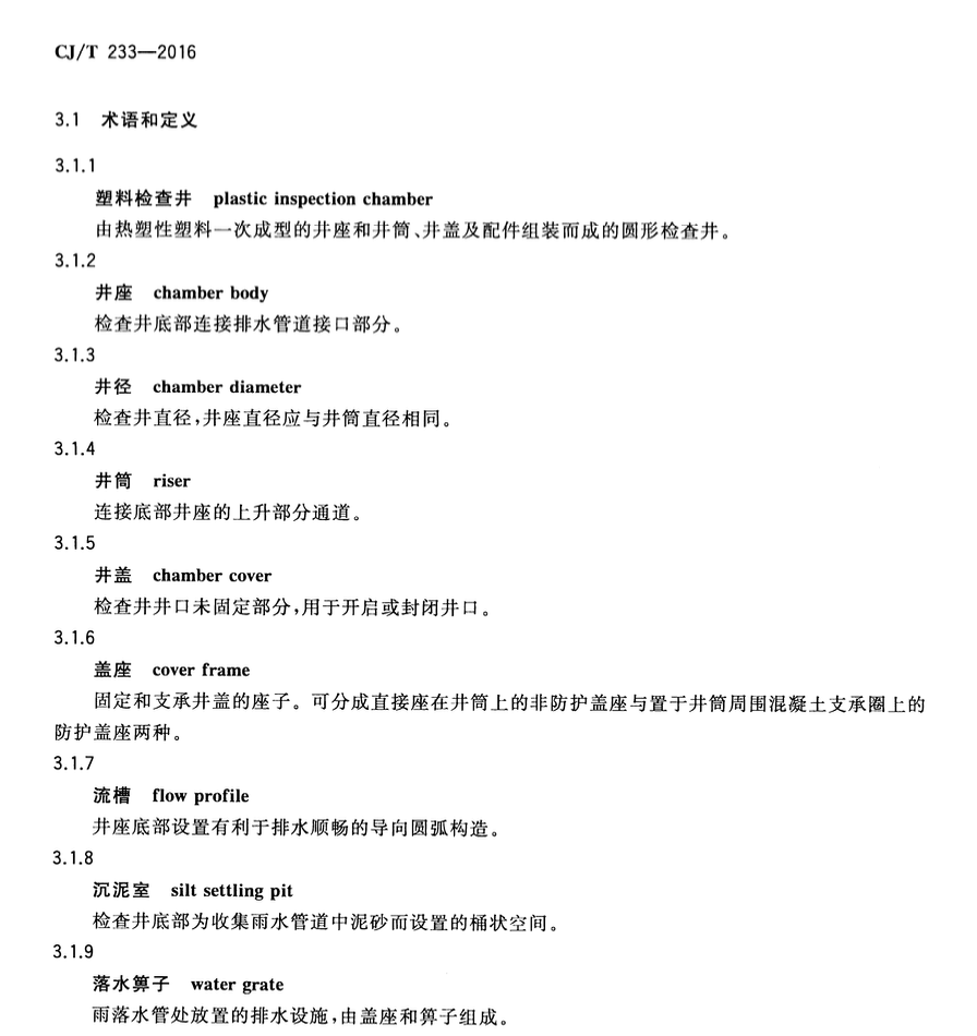 CJT233-2016建筑小区排水用塑料检查井