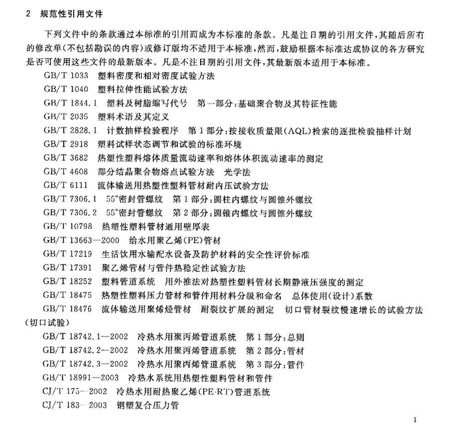 CJT237-2006钢塑复合压力管用双热熔管件