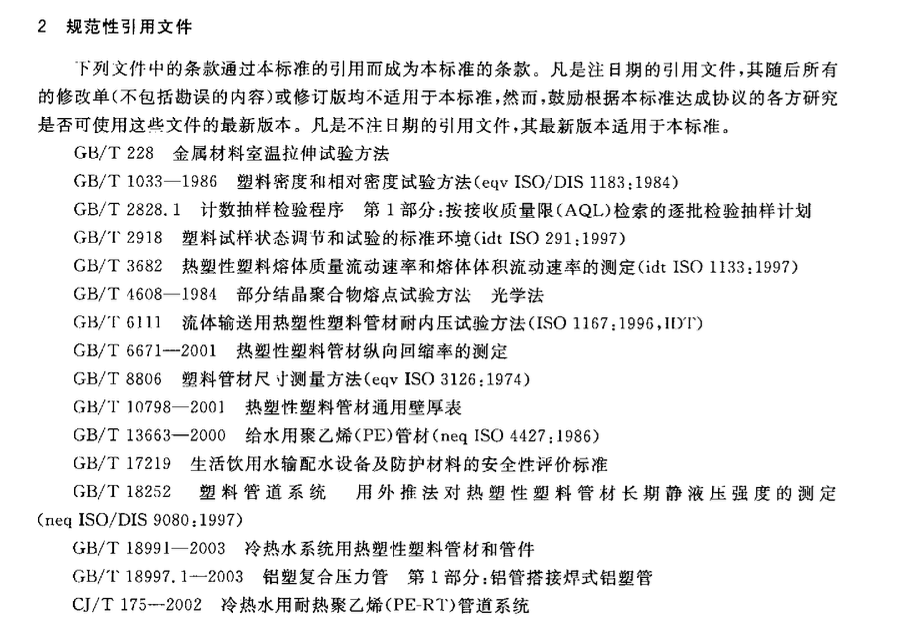 CJT238-2006耐热聚乙烯（PF-RT）塑铝稳态复合管