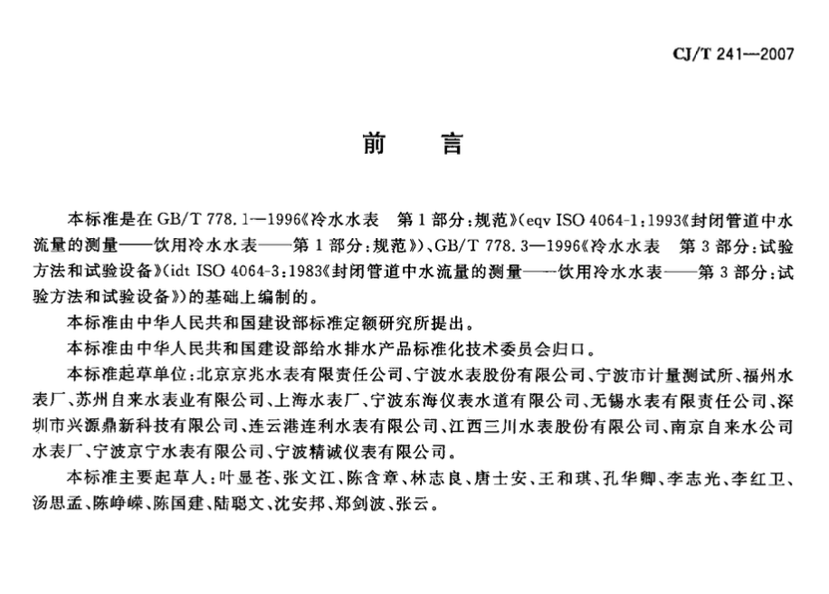 CJT241-2007饮用净水水表