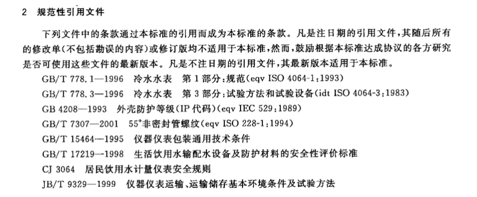 CJT241-2007饮用净水水表