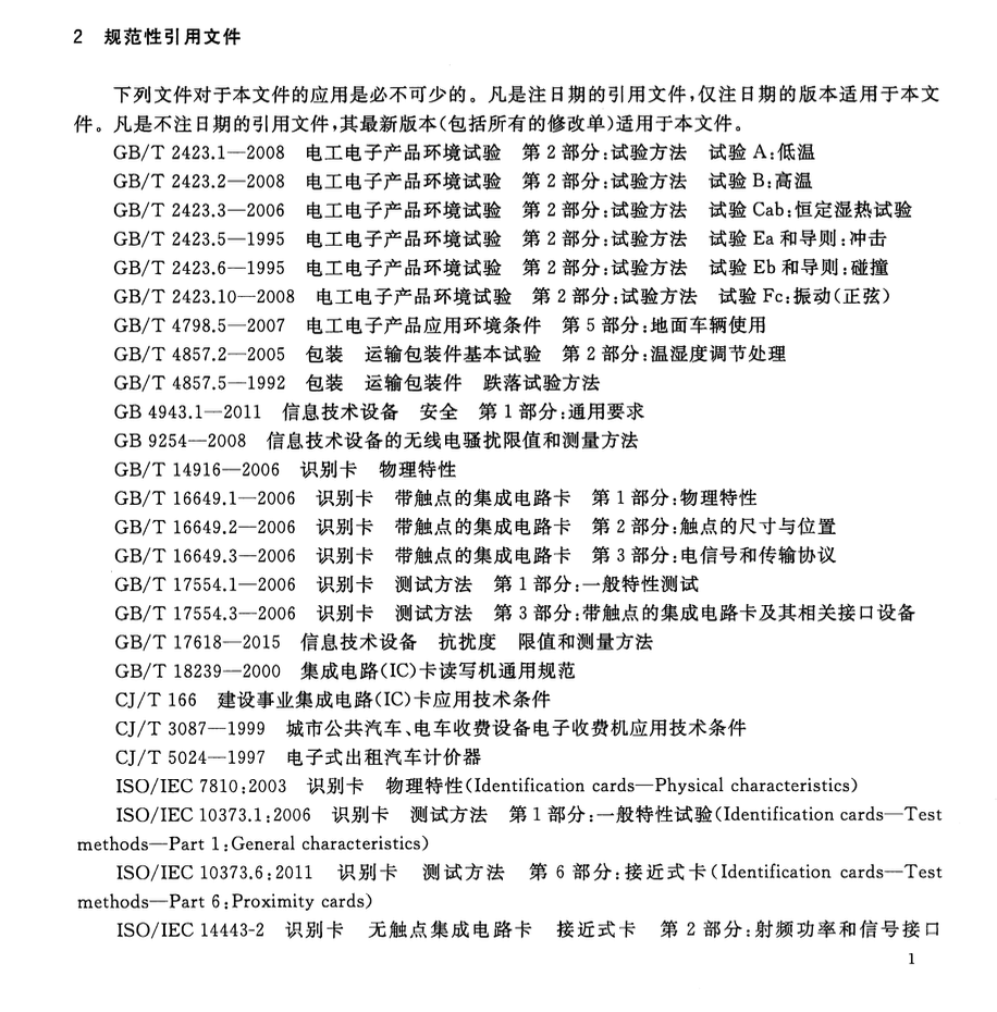 CJT243-2016建设事业集成电路（IC）卡产品检测