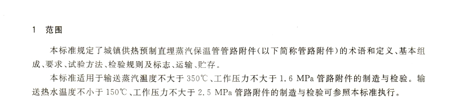 CJT246-2007城镇供热预制直埋蒸汽保温管管路附件技术条件