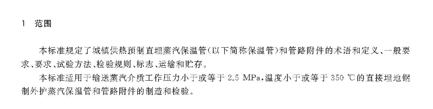 CJT246-2018城镇供热预制直埋蒸汽保温管及管路附件