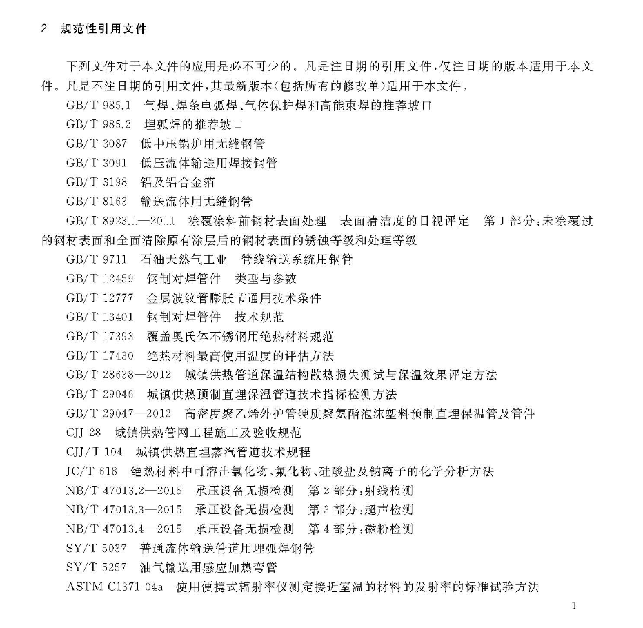 CJT246-2018城镇供热预制直埋蒸汽保温管及管路附件