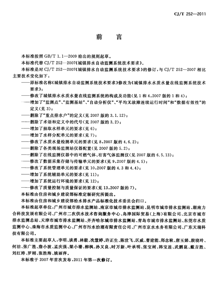 CJT252-2011城镇排水水质水量在线监测系统技术要求