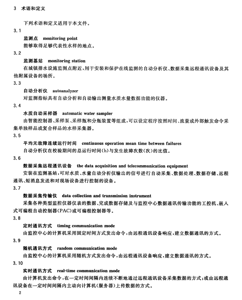 CJT252-2011城镇排水水质水量在线监测系统技术要求