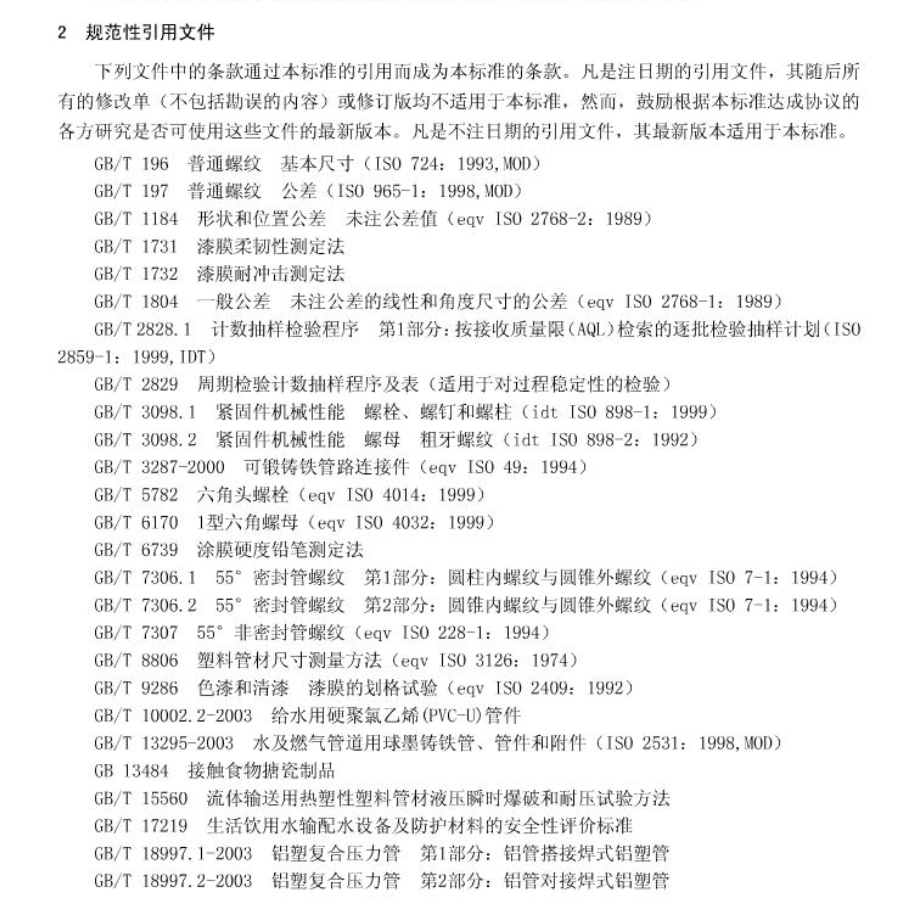 CJT253-2007钢塑复合压力管用管件