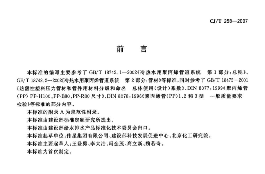 CJT258-2007纤维增强无规共聚聚丙烯复合管