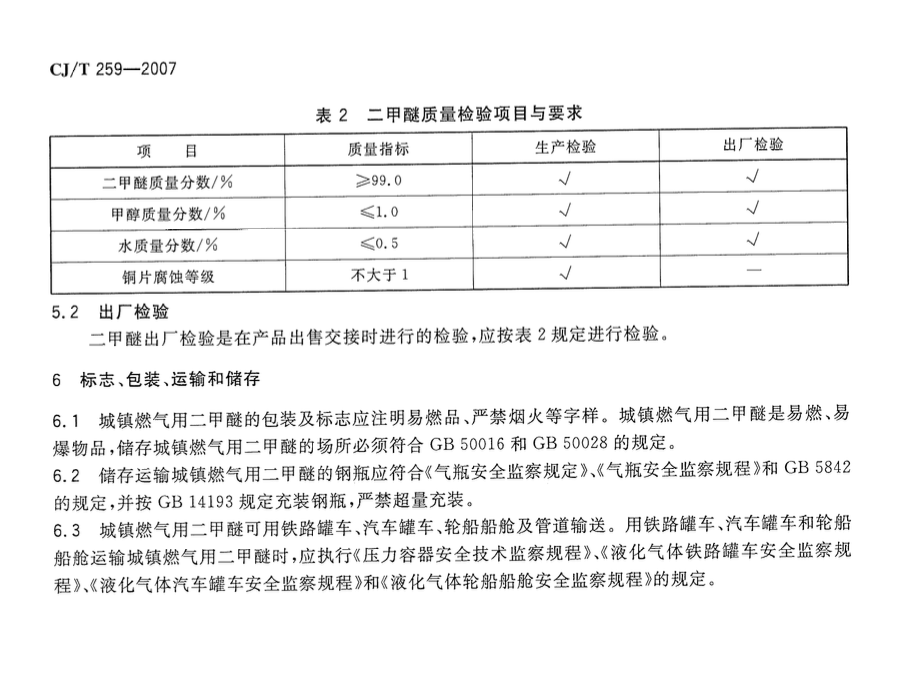 CJT259-2007城镇燃气用二甲醚