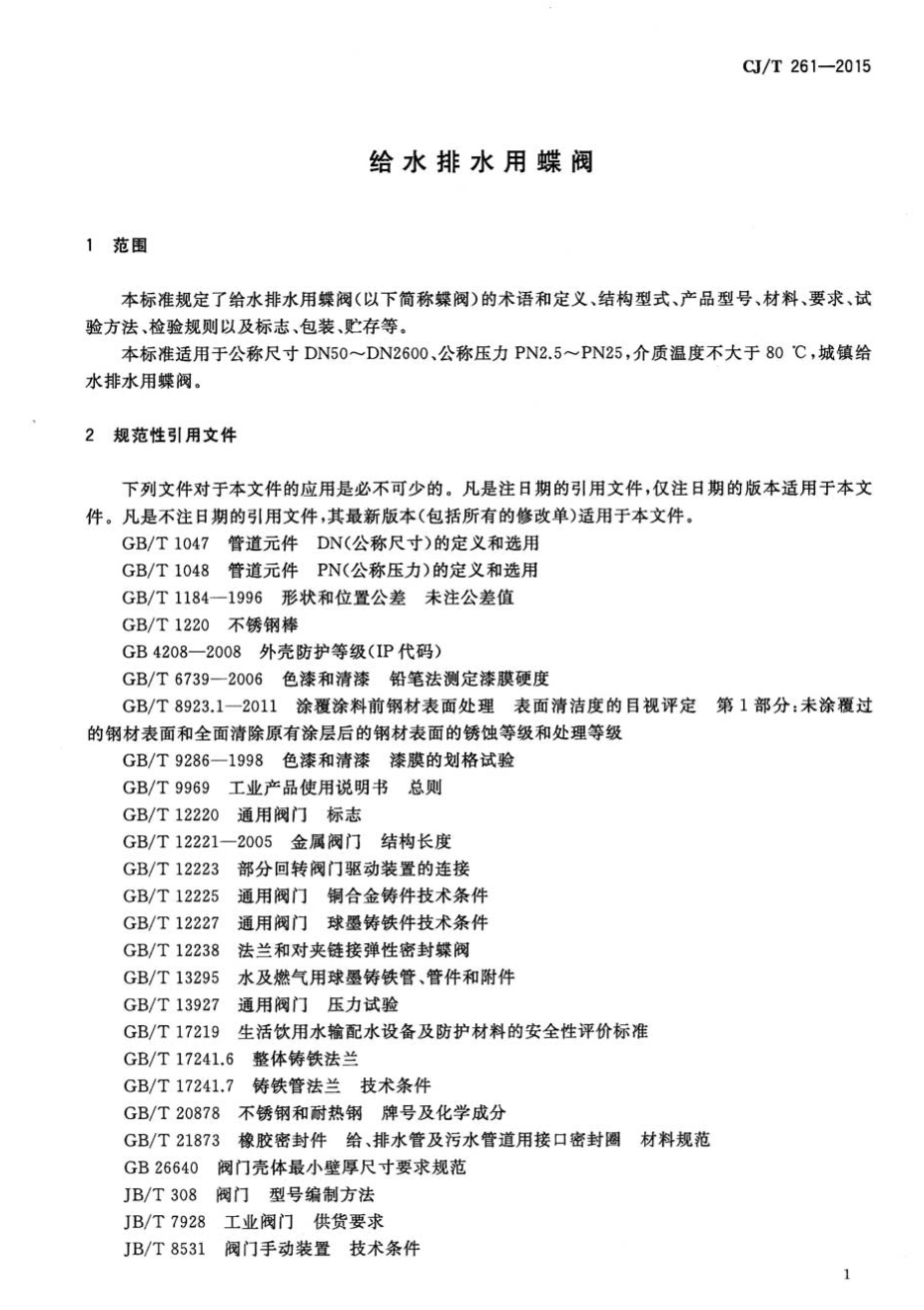 CJT261-2015给水排水用蝶阀