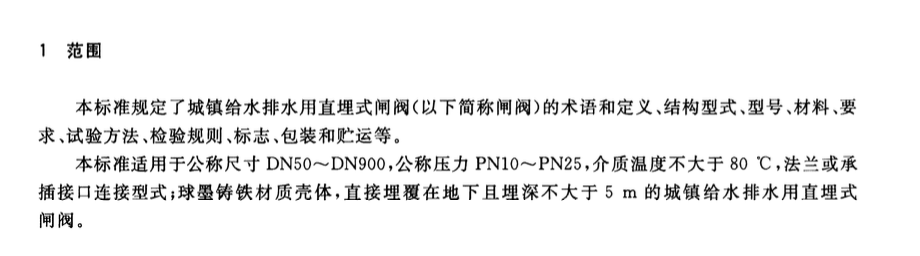 CJT262-2016给水排水用直埋式闸阀