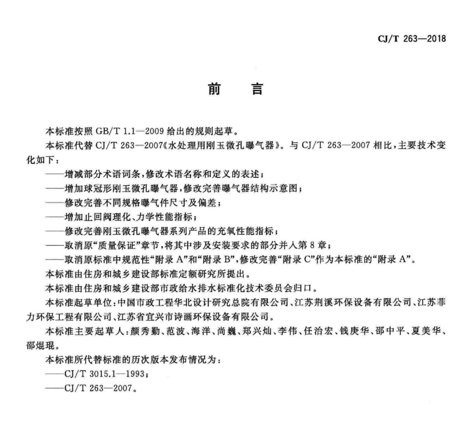 CJT263-2018水处理用刚玉微孔曝气器