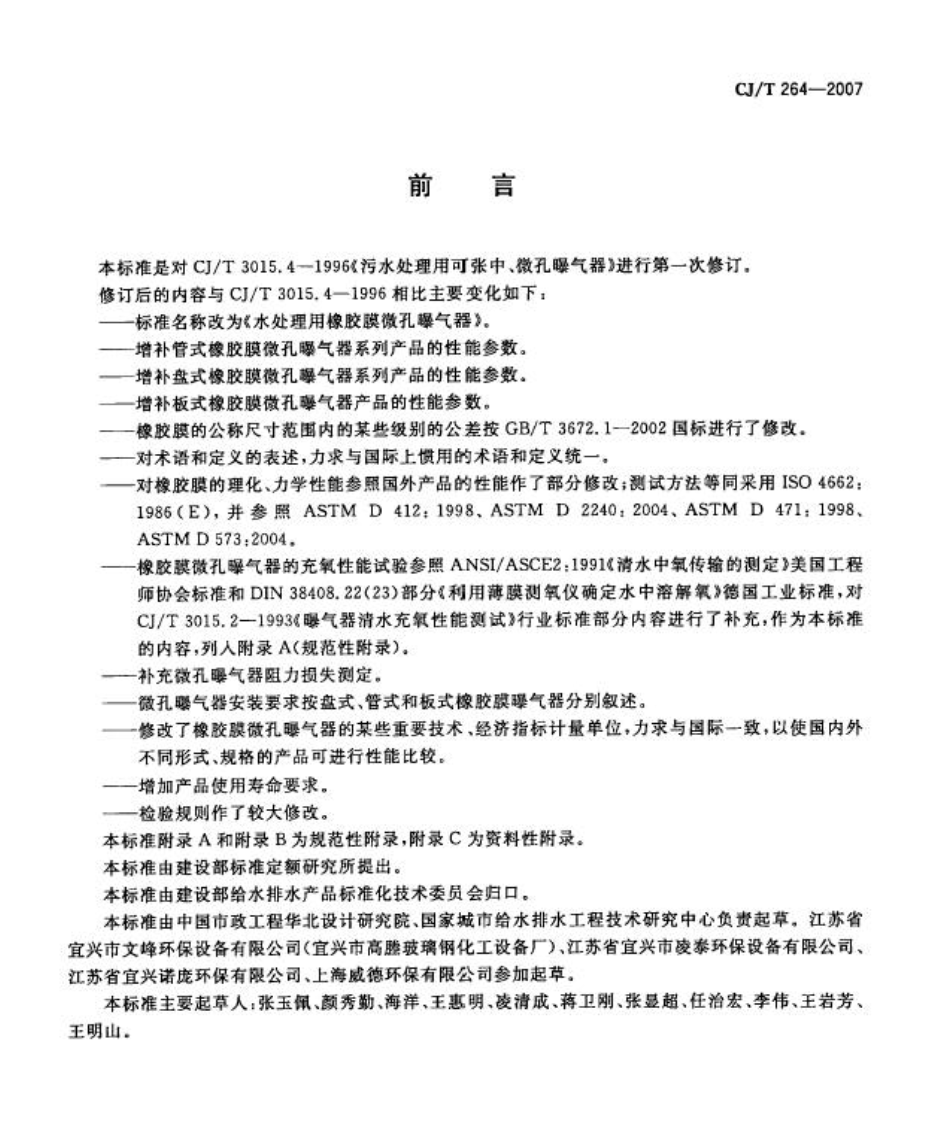 CJT264-2007水处理用橡胶膜微孔曝气器