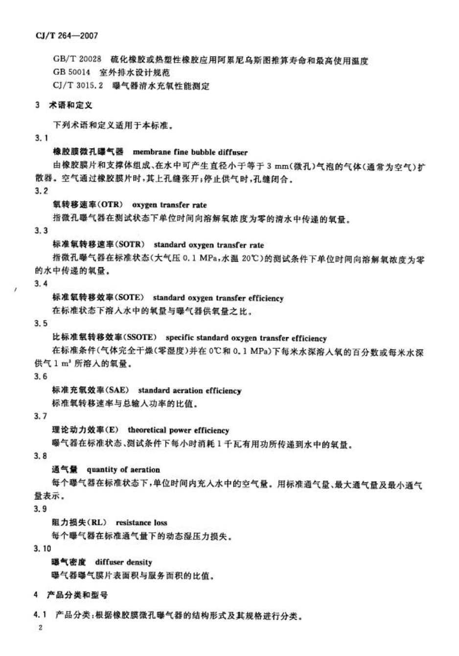 CJT264-2007水处理用橡胶膜微孔曝气器