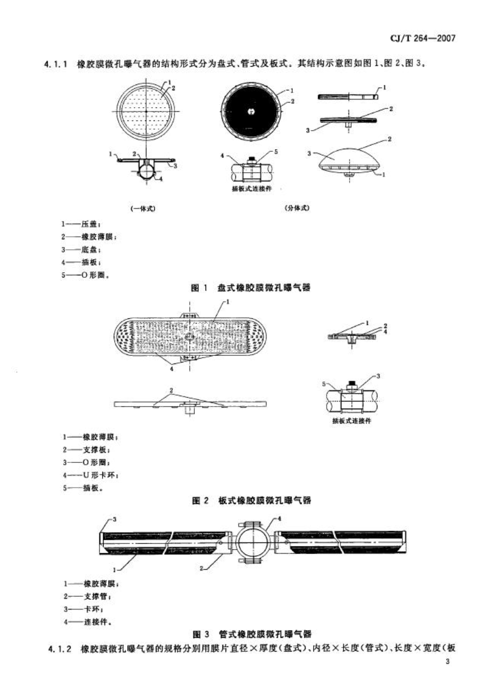 CJT264-2007水处理用橡胶膜微孔曝气器