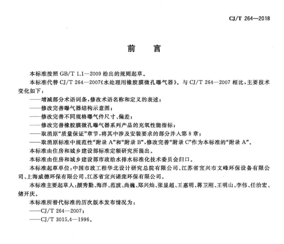 CJT264-2018水处理用橡胶膜微孔曝气器