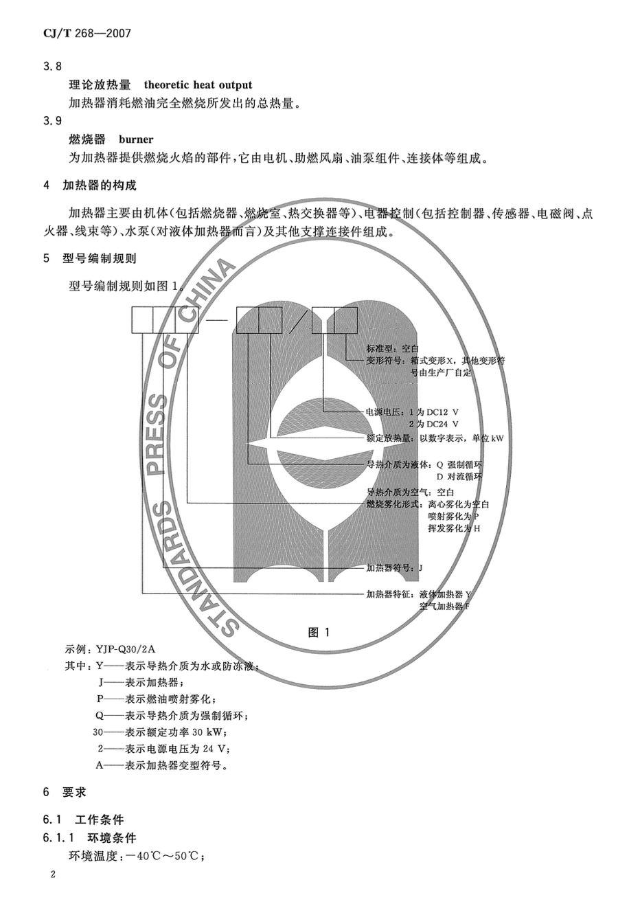 CJT268-2007城市客车燃油加热器