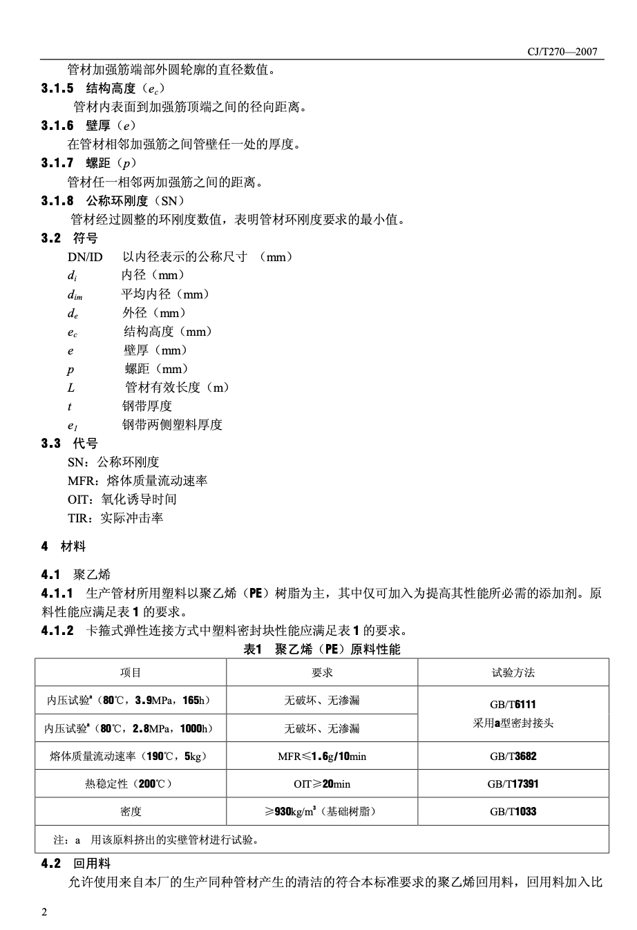 CJT270-2007聚乙烯塑钢缠绕排水管