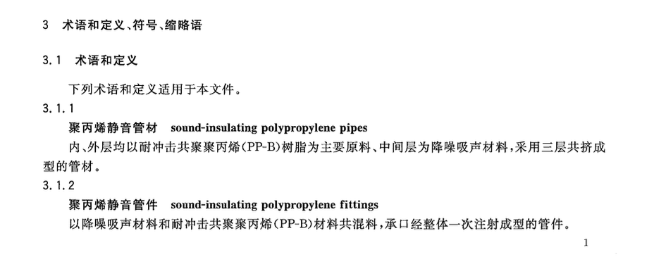 CJT273-2012聚丙烯静音排水管材及管件