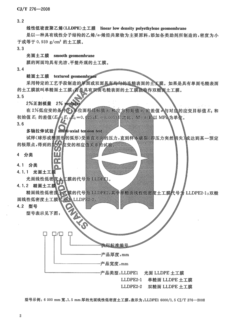 CJT276-2008垃圾填埋場用線性低密度聚乙烯土工膜