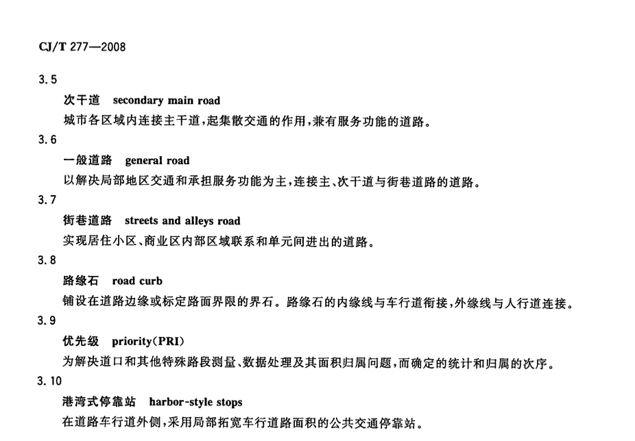 CJT277-2008城市道路清扫面积测算方法