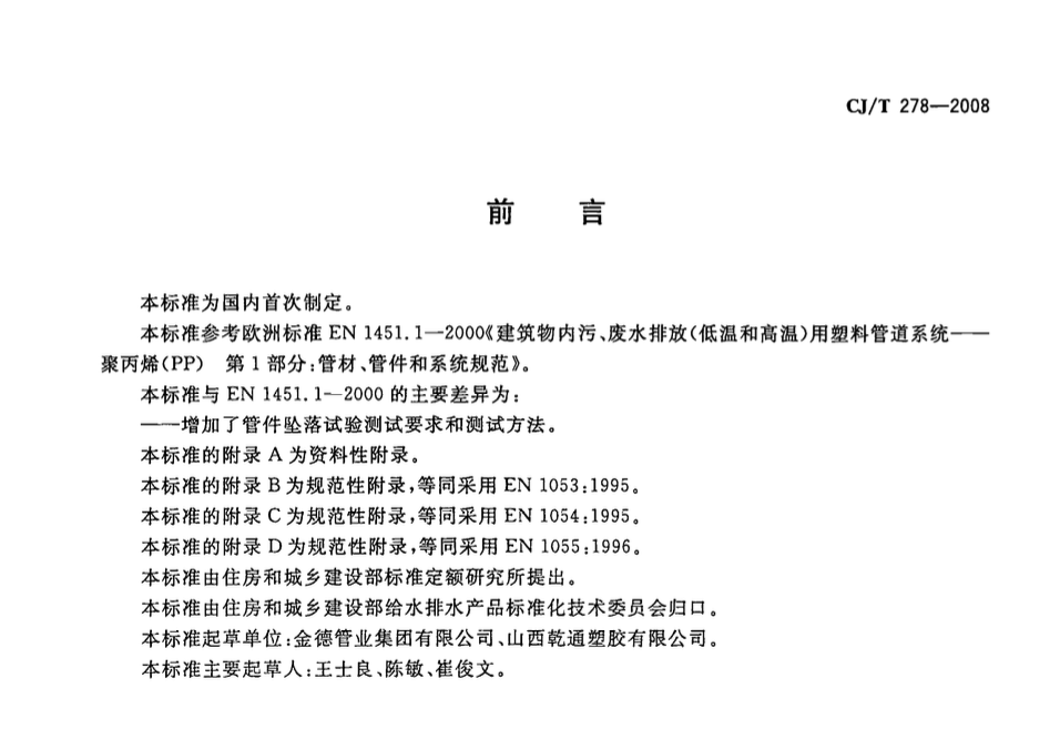 CJT278-2008建筑排水用聚丙烯(PP)管材和管件