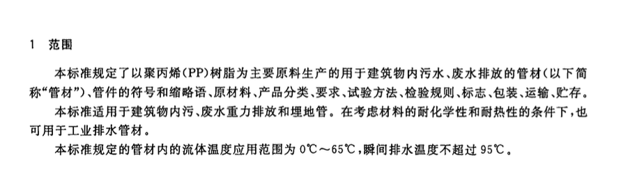 CJT278-2008建筑排水用聚丙烯(PP)管材和管件